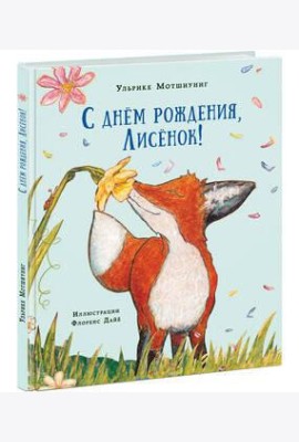 С днем рождения, Лисенок! Сказка