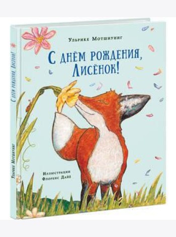 С днем рождения, Лисенок! Сказка