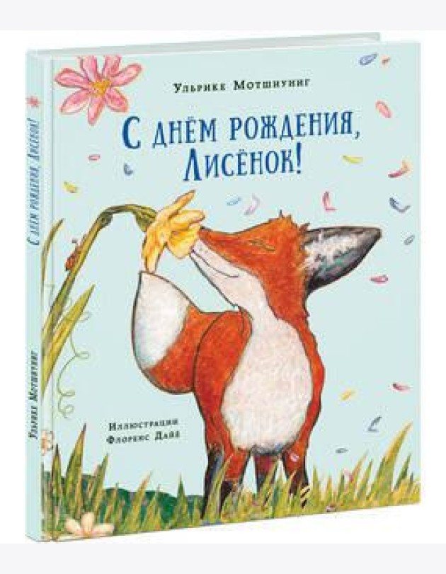 С днем рождения, Лисенок! Сказка