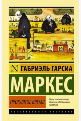 Проклятое время
