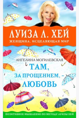 Там, за прощением - любовь