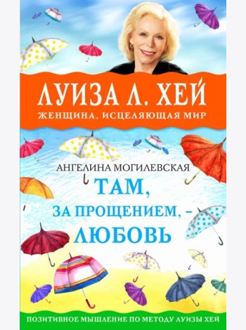 Там, за прощением - любовь