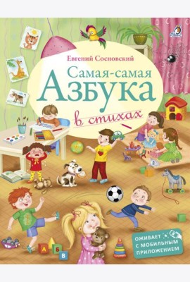 Самая-Самая Азбука