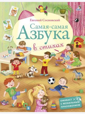 Самая-Самая Азбука