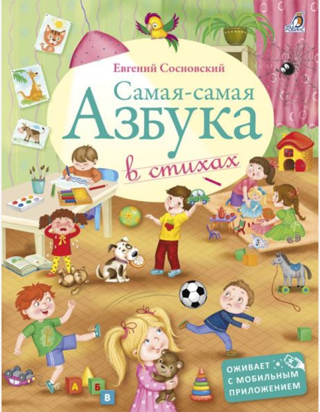 Самая-Самая Азбука