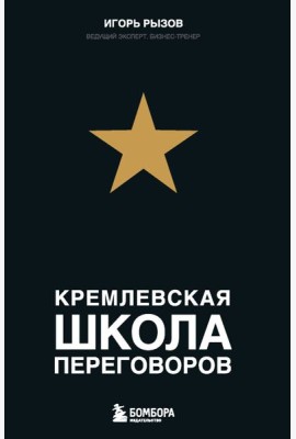 Кремлевская школа переговоров