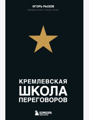 Кремлевская школа переговоров