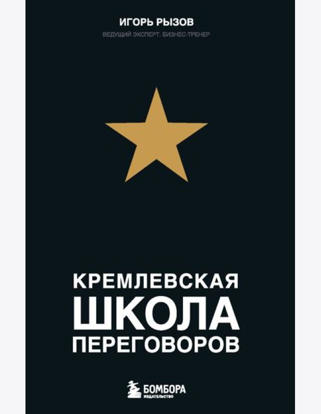 Кремлевская школа переговоров