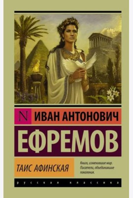 Таис Афинская