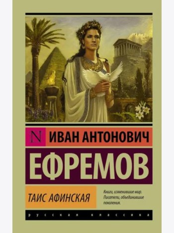 Таис Афинская
