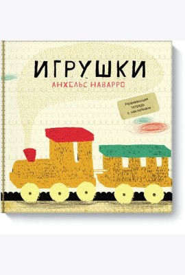 Игрушки