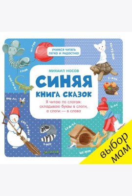 Синяя книга сказок. Я читаю по слогам: складываю буквы в слоги, а слоги - в слова