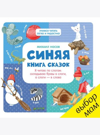 Синяя книга сказок. Я читаю по слогам: складываю буквы в слоги, а слоги - в слова