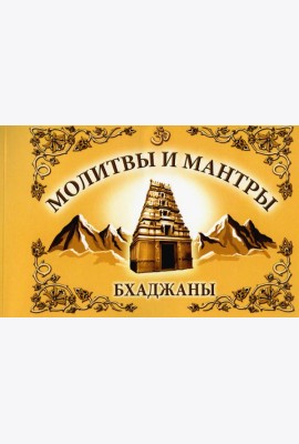 Молитвы и мантры. Баджаны. 4-е изд