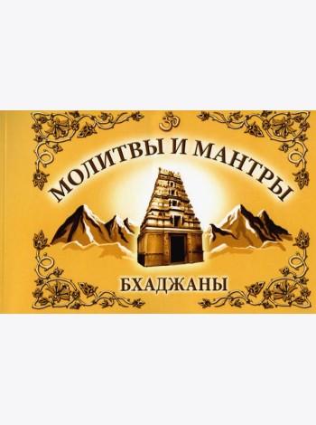 Молитвы и мантры. Баджаны. 4-е изд
