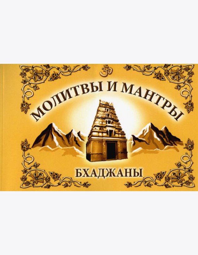 Молитвы и мантры. Баджаны. 4-е изд