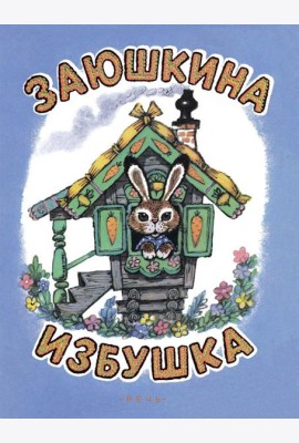 Заюшкина избушка