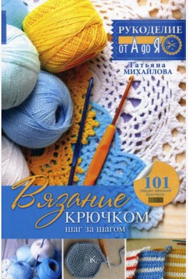 Вязание крючком: шаг за шагом