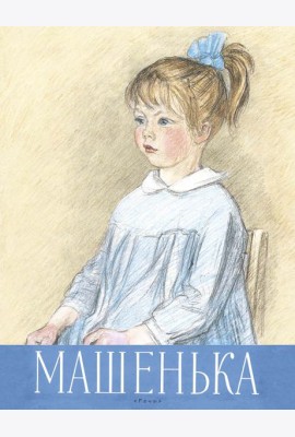 Машенька