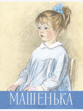 Машенька