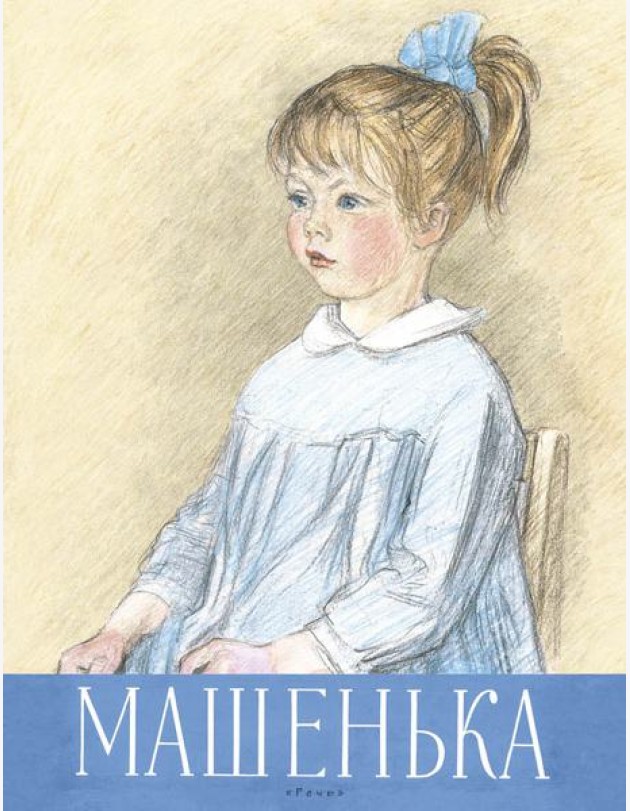 Машенька