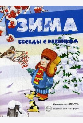 Зима. Наглядное пособие с методическими рекомендациями