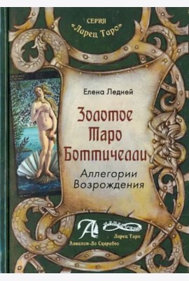 Золотое Таро Боттичелли. Аллегории Возрождения. Методическое пособие