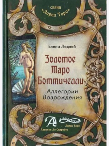 Золотое Таро Боттичелли. Аллегории Возрождения. Методическое пособие