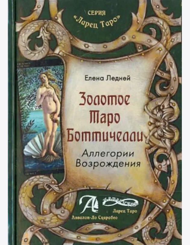 Золотое Таро Боттичелли. Аллегории Возрождения. Методическое пособие