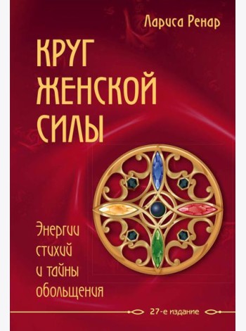 Круг женской силы. Энергии стихий и тайны обольщения