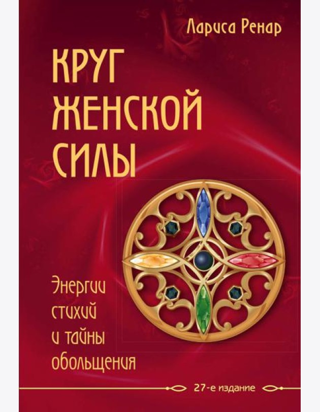 Круг женской силы. Энергии стихий и тайны обольщения