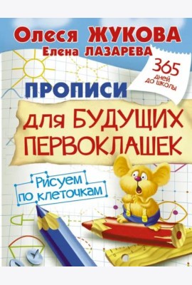 Прописи для будущих первоклашек. Рисуем по клеточкам