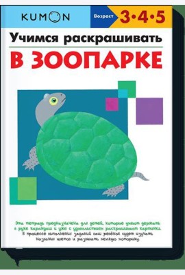 Учимся раскрашивать. В зоопарке