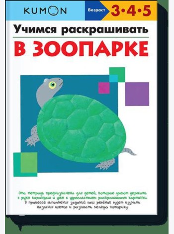 Учимся раскрашивать. В зоопарке