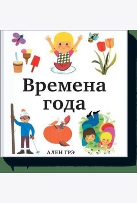 Времена года