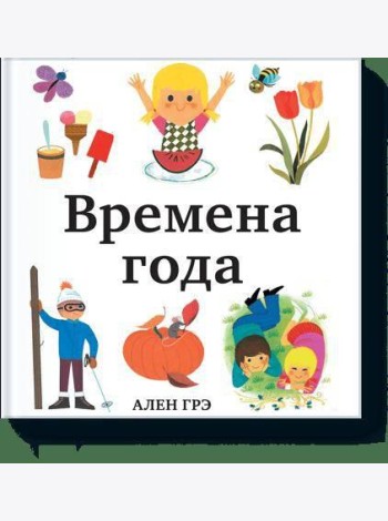 Времена года