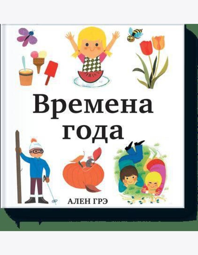 Времена года