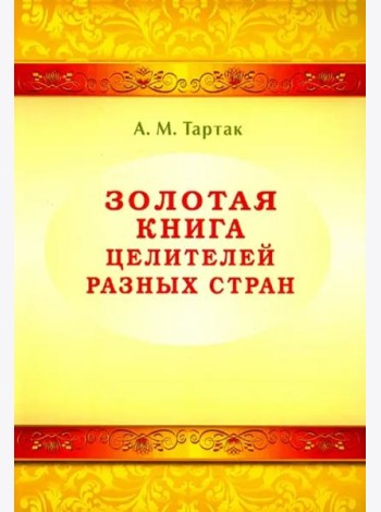 Золотая книга целителей разных стран