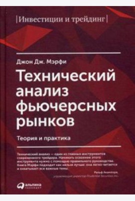 Технический анализ фьючерсных рынков: Теория и практика