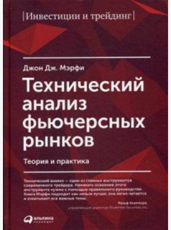 Технический анализ фьючерсных рынков: Теория и практика