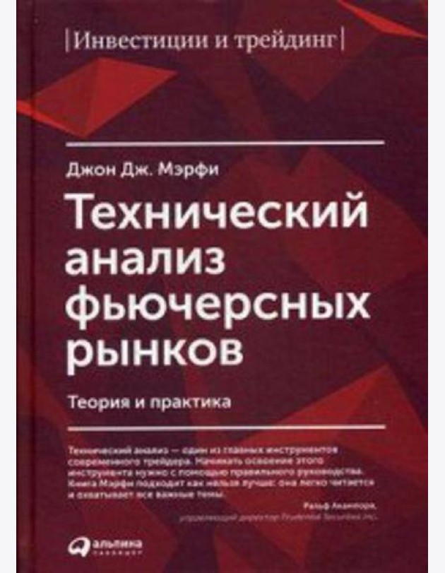 Технический анализ фьючерсных рынков: Теория и практика