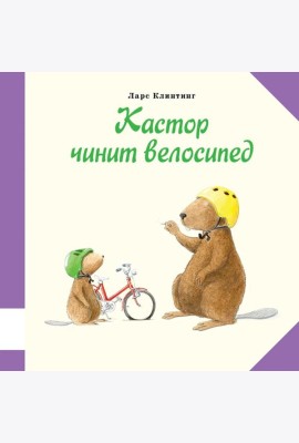 Кастор чинит велосипед: познавательная сказка с картинками