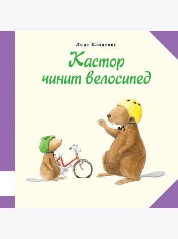 Кастор чинит велосипед: познавательная сказка с картинками