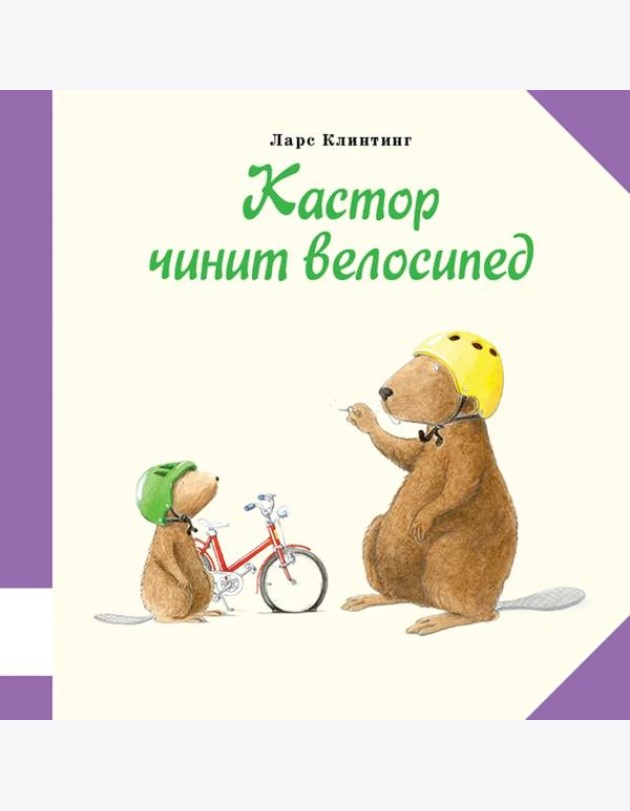 Кастор чинит велосипед: познавательная сказка с картинками