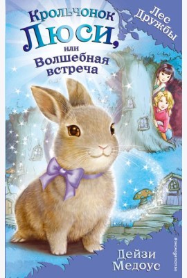 Крольчонок Люси, или Волшебная встреча (выпуск 1)