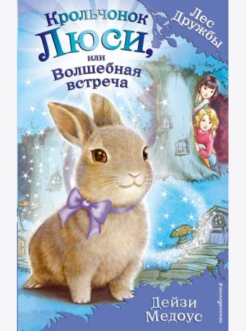 Крольчонок Люси, или Волшебная встреча (выпуск 1)