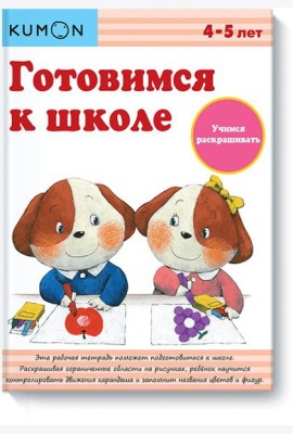 Готовимся к школе. Учимся раскрашивать