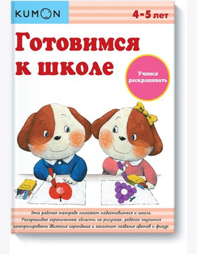 Готовимся к школе. Учимся раскрашивать