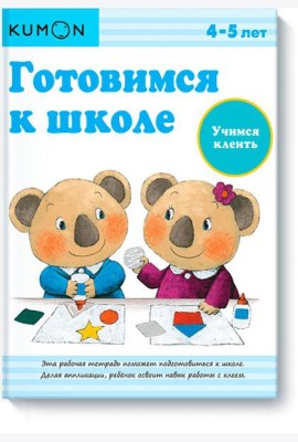 Готовимся к школе. Учимся клеить