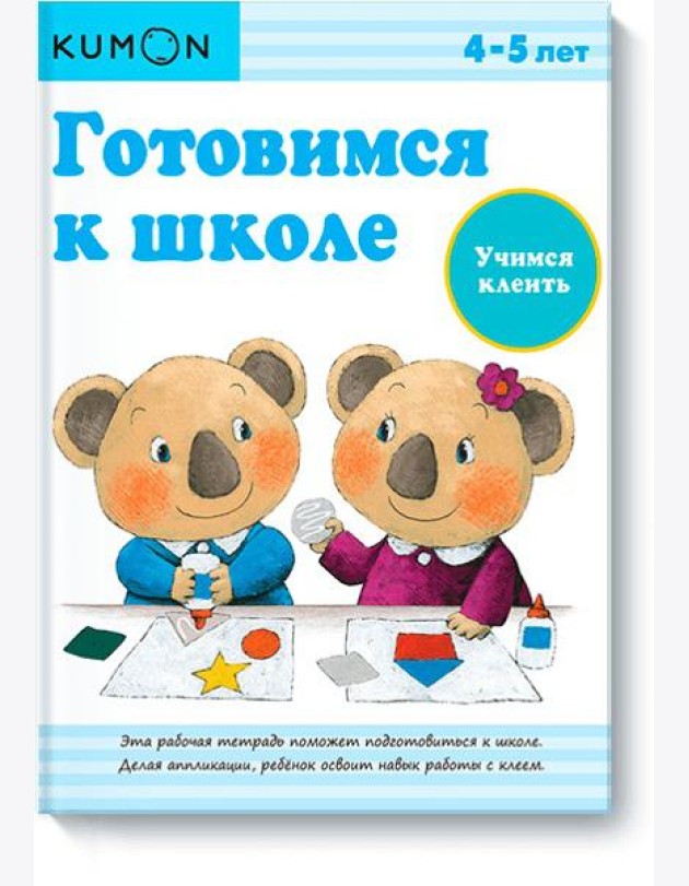 Готовимся к школе. Учимся клеить